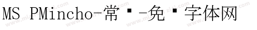 MS PMincho-常规字体转换